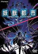 妖獣都市 SPECIAL EDITION