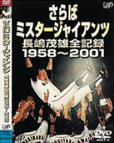 楽天市場】さらばミスタージャイアンツ 長嶋茂雄全記録1958〜2001の通販