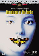 羊たちの沈黙＜特別編＞