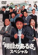 明日があるさ スペシャル