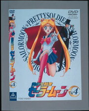 美少女戦士セーラームーン 4