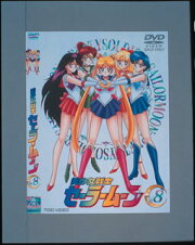 美少女戦士セーラームーン 8(最終巻)