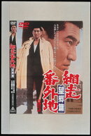 網走番外地 望郷篇