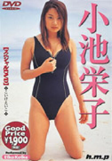 小池栄子の写真集・DVDの表紙
