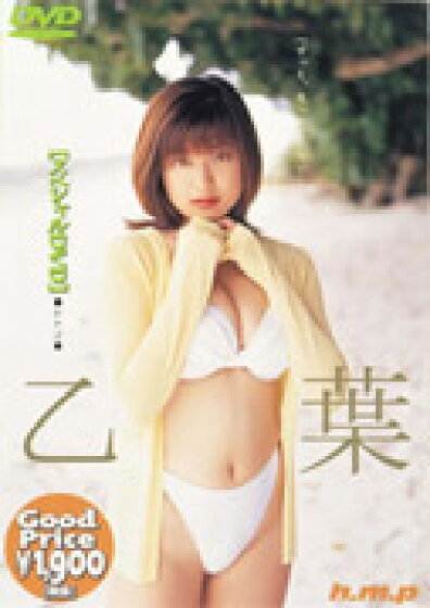 乙葉の写真集・DVDの表紙