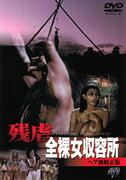残虐全裸女収容所 ヘア無修正版