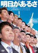 明日があるさ THE MOVIE