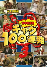 吉本新喜劇 ギャグ100連発 3 [ 吉本新喜劇 ]