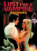恐怖の吸血美女