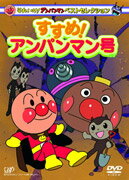 楽天ブックス それいけ アンパンマン ベストセレクション すすめ アンパンマン号 やなせたかし Dvd