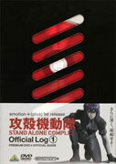 攻殻機動隊 STAND ALONE COMPLEX Official Log 1