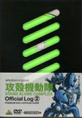 攻殻機動隊 STAND ALONE COMPLEX Official Log 2