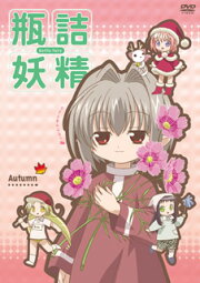 楽天ブックス: 瓶詰妖精DVD-BOX Bottle fairy box - 篤見唯子 