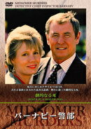 バーナビー警部3