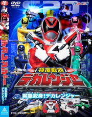 特捜戦隊デカレンジャー VOL.1 緊急変身(エマージェンシー)! デカレンジャー