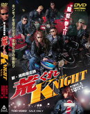 新・湘南爆走族 荒くれKNIGHT