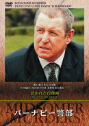 バーナビー警部「裂かれた肖像画」第13話