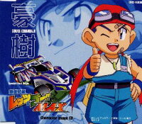 楽天ブックス 爆走兄弟レッツ ゴー Max 豪樹編 鋼鉄1号 Cd
