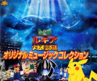 楽天ブックス 劇場版 ポケットモンスター 幻のポケモン ルギア爆誕 オリジナルミュージックコレクション 松本梨香 Cd