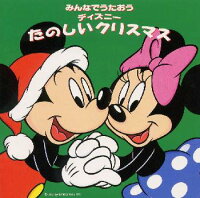 みんなでうたおう ディズニーたのしいクリスマス 【Disneyzone】