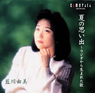 楽天ブックス ラジオから生まれた歌 藍川由美 4990355286401 CD