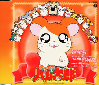 楽天ブックス ハム太郎とっとこうた つづきでちゅ テレビ東京アニメ とっとこハム太郎 新オープニング ハムちゃんず Cd