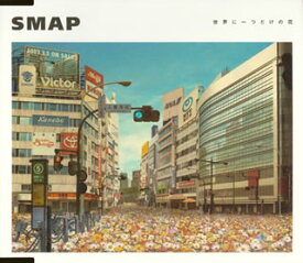 楽天市場 中古市場 世界に一つだけの花 Cd Dvd の通販