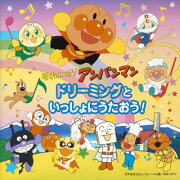 それいけ!アンパンマン ドリーミングといっしょにうたおう!