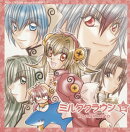 ミルククラウンシリーズ DRAMA CD::ミルククラウン スタァ?ズ5