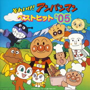 それいけ!アンパンマン ベストヒット'05