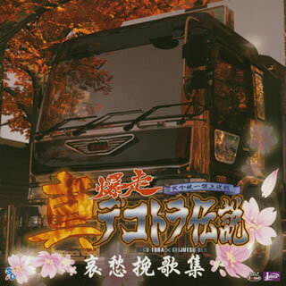 楽天ブックス 真 爆走デコトラ伝説 哀愁挽歌集 ゲーム ミュージック Cd