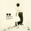 青春?砂漠の少年?