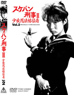 スケバン刑事3 少女忍法帖伝奇 VOL.2