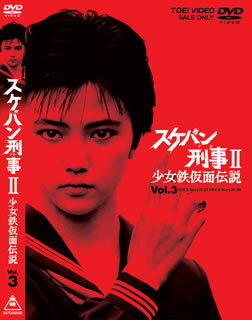 スケバン刑事2 少女鉄仮面伝説 VOL.3