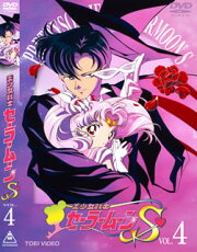 美少女戦士 セーラームーンS VOL.4