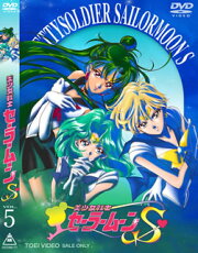 美少女戦士 セーラームーンS VOL.5