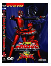 特捜戦隊デカレンジャーVSアバレンジャー