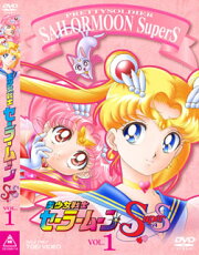 美少女戦士 セーラームーンSuperS VOL.1