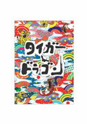 タイガー&ドラゴン DVD-BOX