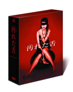 汚れた舌 DVD-BOX