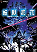 妖獣都市 スペシャル・エディション