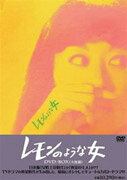 レモンのような女 DVD-BOX