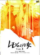 レモンのような女 vol.1
