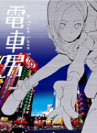 【先着特典】電車男 DVD-BOX(抽選キャンペーン応募シリアルコード(後日配信)) [ 伊東美咲 ]