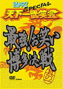 ピィース!スペシャル 天下一武笑会 最強!お笑い博多決戦 其の一