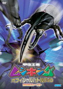 甲虫王者ムシキング オフィシャルバトルDVD 2005ファースト