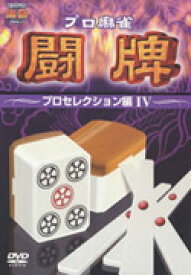 プロ麻雀 闘牌 ～プロセレクション編 4～ [ 伊藤優孝 ]