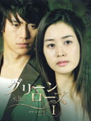 グリーンローズ DVD-BOX 1