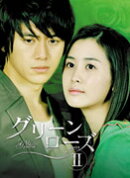 グリーンローズ DVD-BOX 2