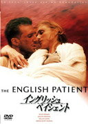 イングリッシュ・ペイシェント